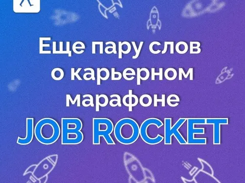 🚀Мы уже познакомились с направлениями карьерного марафона - JOB ROCKET.