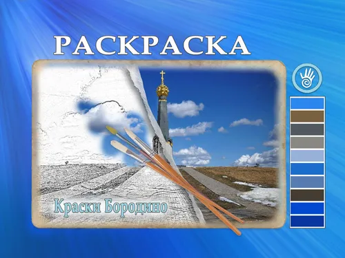 раскраска "Бородино"