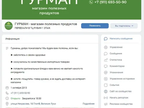 Сообщества магазина "Гурман"