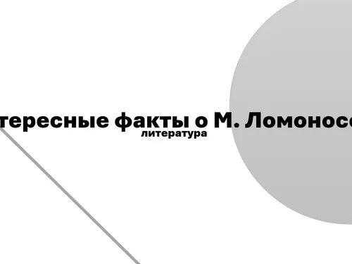 Презентация на тему "Интересные факты о Михаиле Васильевиче Ломоносове"