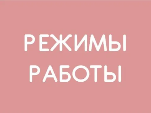 Режимы работы