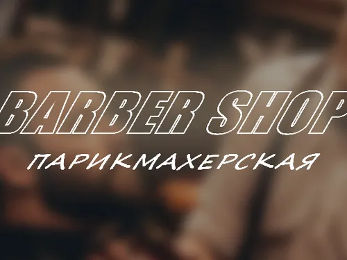Сайт для парикмахерской BARBER SHOPS