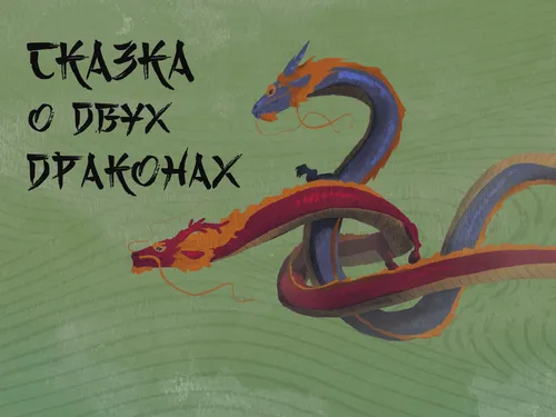 Сказка о двух драконах.