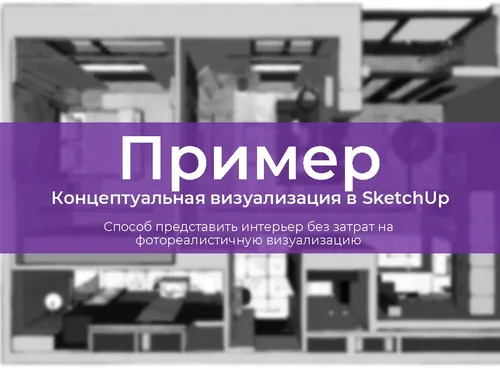 Пример концептуальных визуализаций