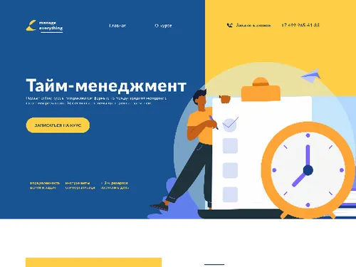 Landing page - курсы  тайм менеджмента