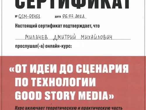 Пройденные курсы по сценарному мастерству