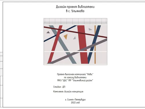 Дизайн-проект библиотеки Ульянов 
