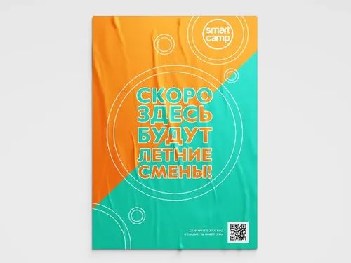 Постер "Скоро летние смены"