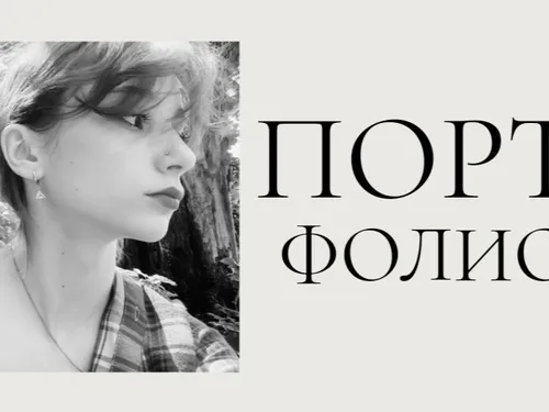 Портфолио 