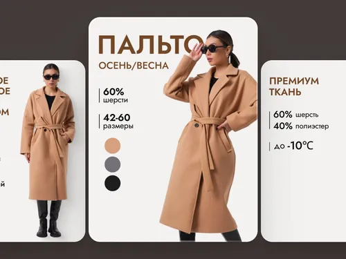 Дизайн карточки товара | Пальто