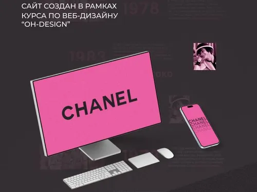 Лонгрид «CHANEL»