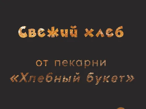 Рекламный баннер пекарни для сайтов