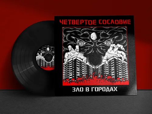 Четвертое Сословие