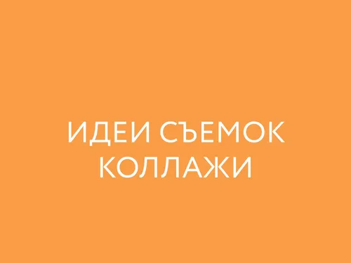 ИДЕИ СЪЕМОК