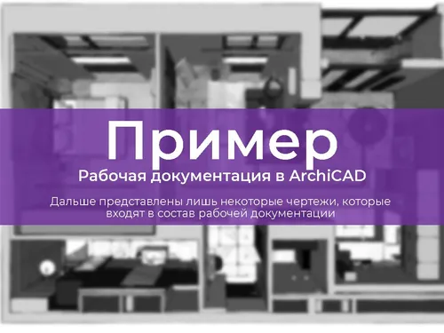 Пример рабочей документации