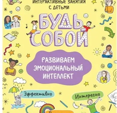 Личностное развитие для детей
