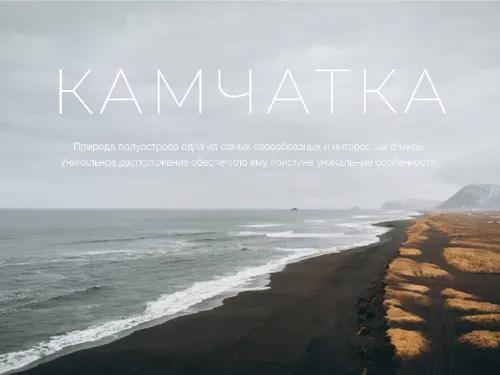 Лендинг о камчатке