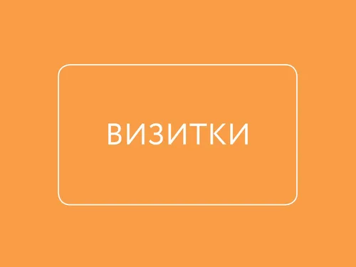 Дизайн визиток