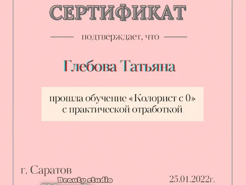 Сертификат о прохождении обучения «Колорист с 0»
