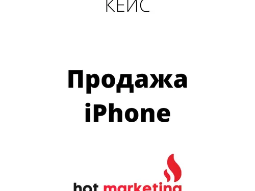Кейс таргетинг ВК: Продажа iPhone