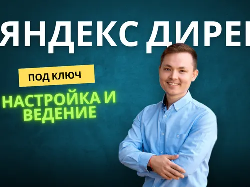 Настройка и ведение контекстной рекламы Яндекс Директ 