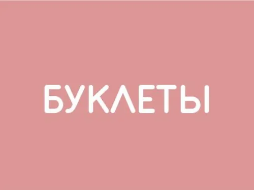 Буклеты