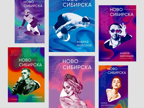 Серия плакатов на тему "Знаменитые люди Новосибирска". Дипломный проект, 2020 год