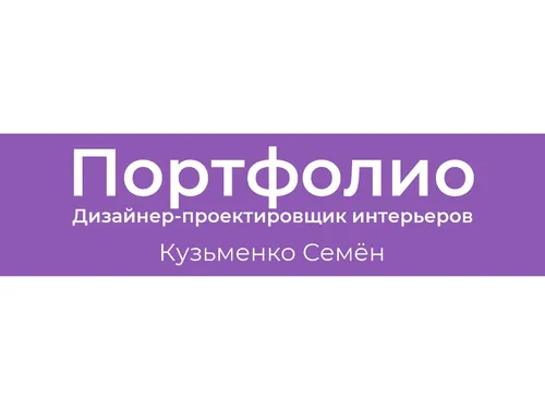 Портфолио