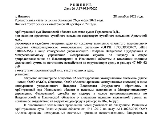 Исковое заявление акционерного общества «Александровские коммунальные системы» (ОГРН 1073339003407, ИНН 3301022356) в лице конкурсного управляющего Назарова Владислава Эдуардовича оставить без удовлетворения.