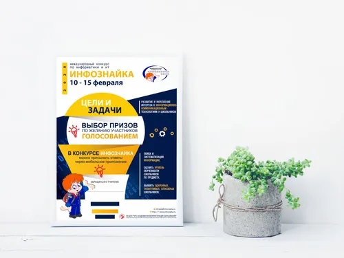 Плакаты "Инфознайка" "WWW", расписание