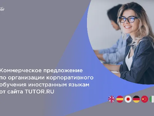 Коммерческое предложение. Tutor.ru