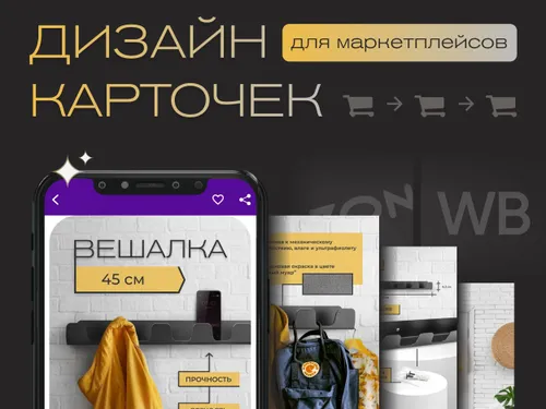 Инфографика для маркетплейсов — вешалка