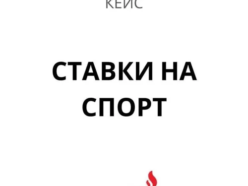 Кейс таргетинг в Инстаграм: Ставки на спорт