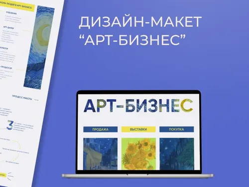 Дизайн-макет “Арт-бизнес”