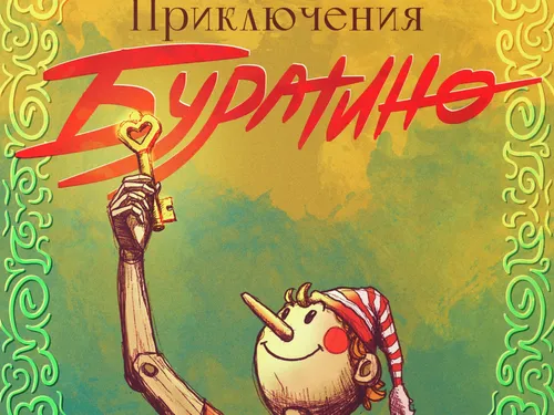 Буратино. Обложка книги (набросок)