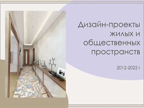 Дизайн-проекты общественных и жилыхинтерьеров 