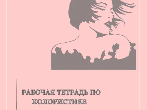 Дизайн обложки рабочей тетради для колориста 