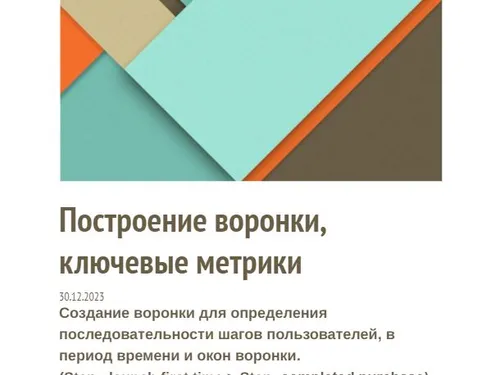 Построение воронки, измерение метрик