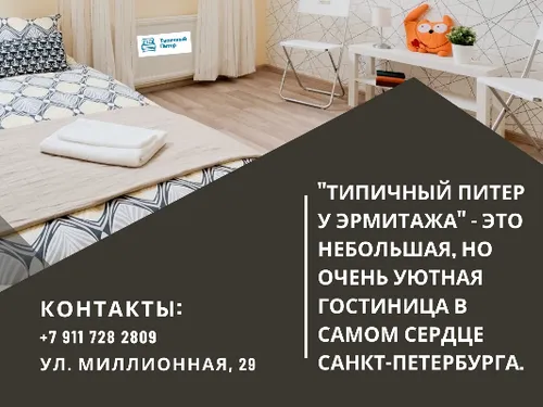 Флаеры для отеля "Типичный Питер"