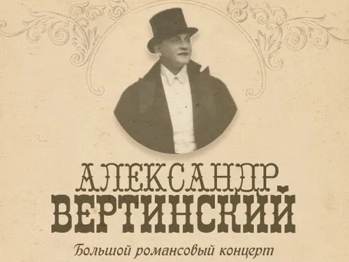 [2023] А.Вертинский. Афиша [Practice]
