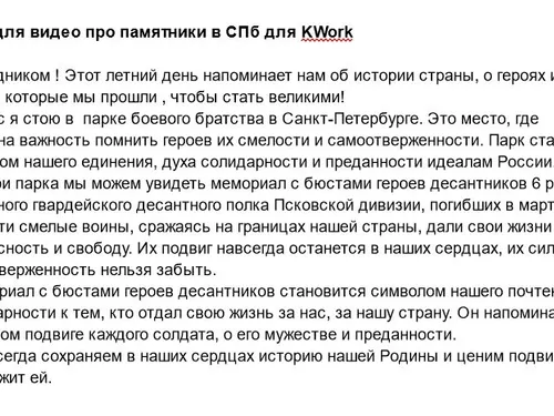 Текст для записи видео в парке Боевого братства СПБ