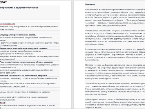 РЕФЕРАТ ТЕМА: "Роль микробиома в здоровье человека"