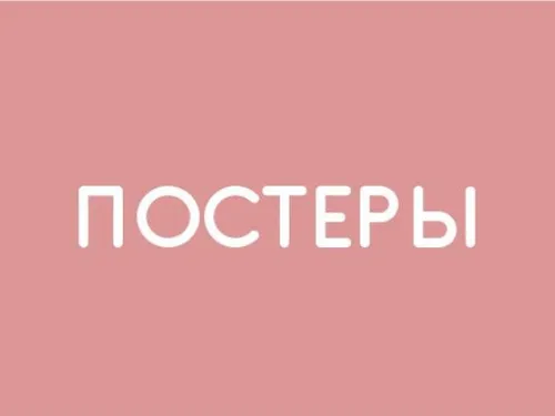 Постеры