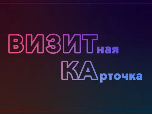 Визитная карточка