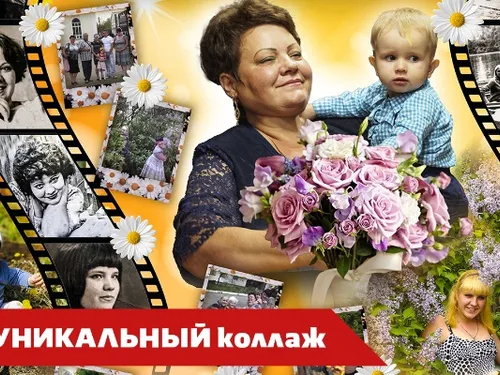 Уникальный коллаж