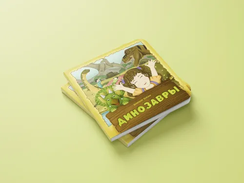 Динозавры / детская иллюстрированная книга