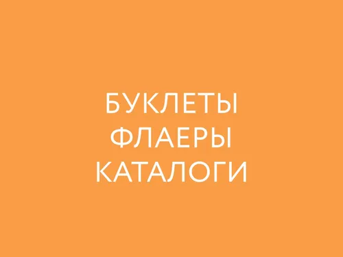 Буклеты, флаеры