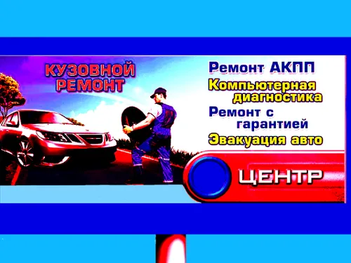 Ремонт авто