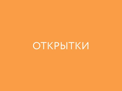 Дизайн открыток