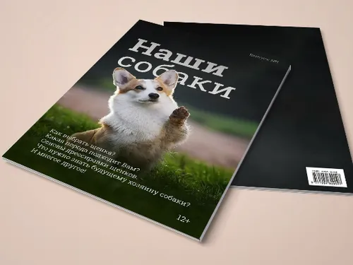 Обложка для журнала "Наши собаки"